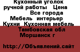 Кухонный уголок ручной работы › Цена ­ 55 000 - Все города Мебель, интерьер » Кухни. Кухонная мебель   . Тамбовская обл.,Моршанск г.